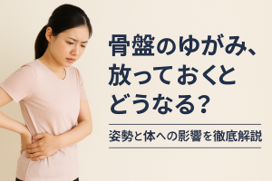 骨盤改善　ブログ画像