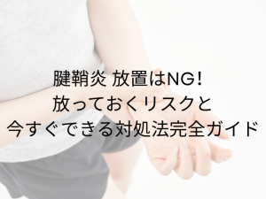 腱鞘炎 放置でどうなる？ 悪化リスク・受診目安・自宅ケアと 再発予防を専門情報で解説