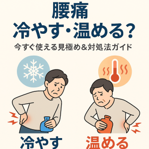 腰痛　温め冷やす