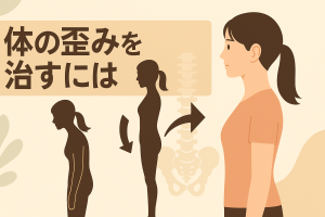 身体の歪みを治すには