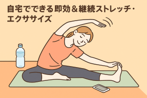 体のストレッチ